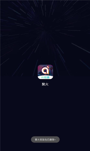 聚火ai绘画免费版截图4