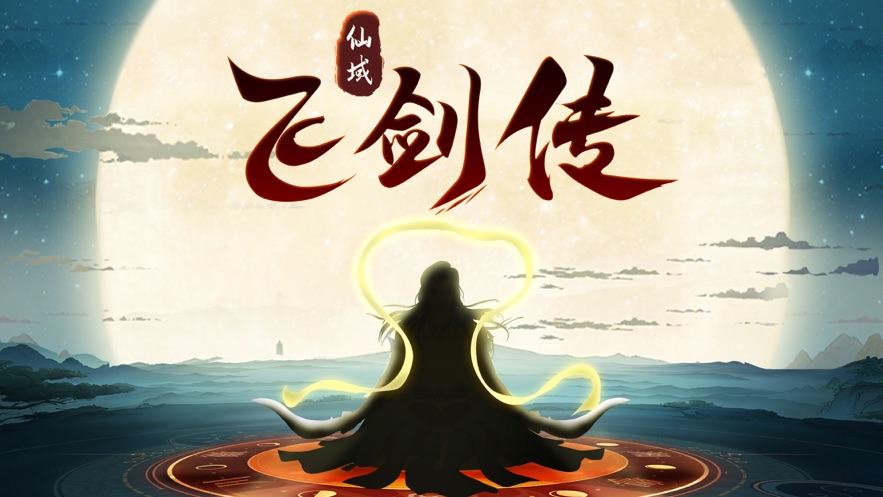 仙域飞剑传图3