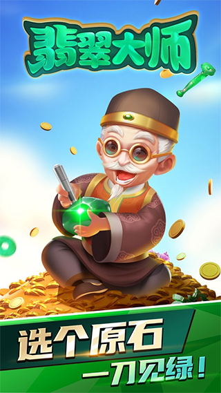 翡翠大师官方正版图1