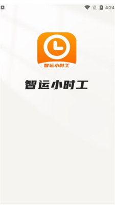 智运小时工图2