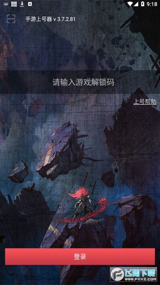 黑色上号器app安卓版下载图1