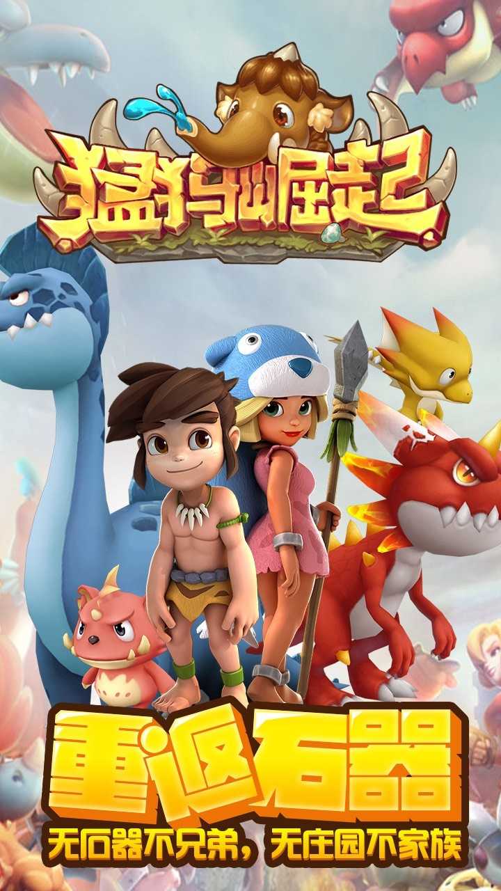 猛犸崛起图2