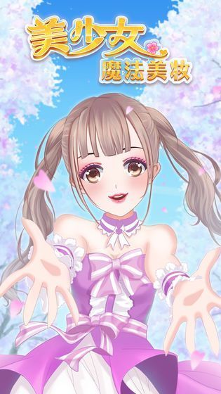 美少女魔法美妆图1