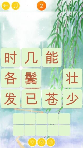 诗词大挑战1.0.5图3