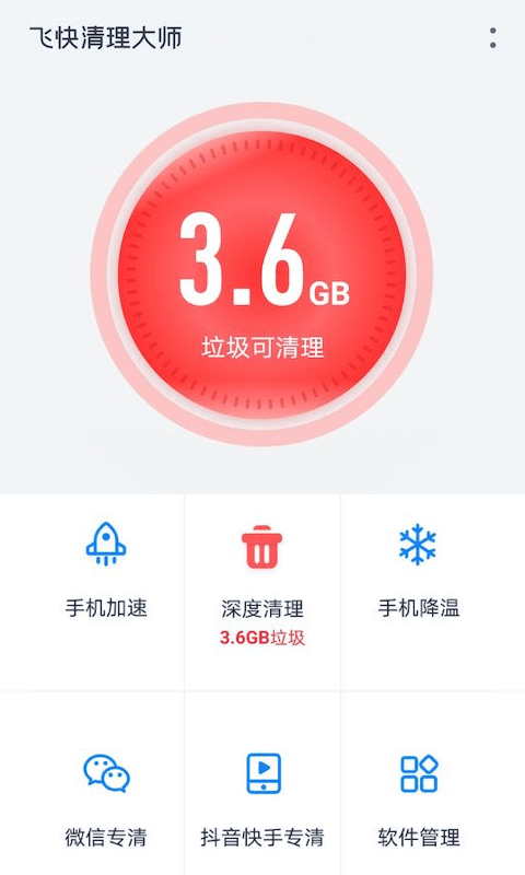 飞快清理大师图1