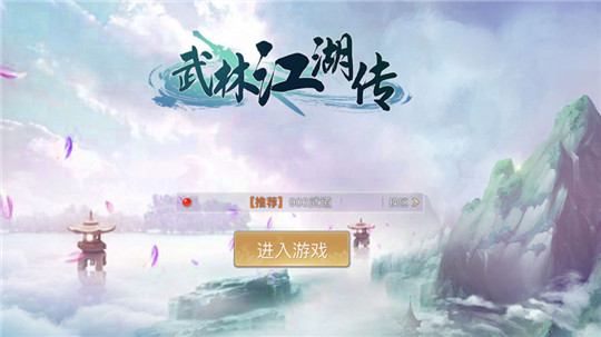 武林江湖传图1