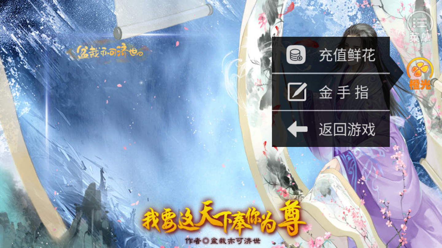 我要这天下奉你为尊图1