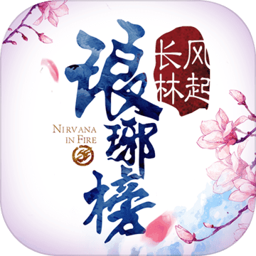 琅琊榜风起长林