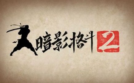 暗影格斗2突袭战中文破解版图4