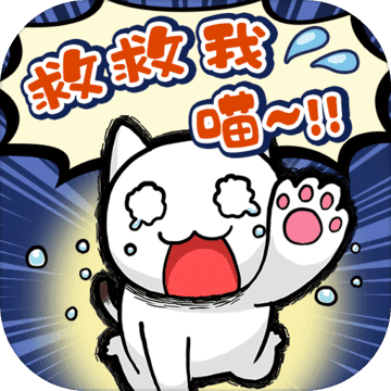 谁来救救我喵中文版