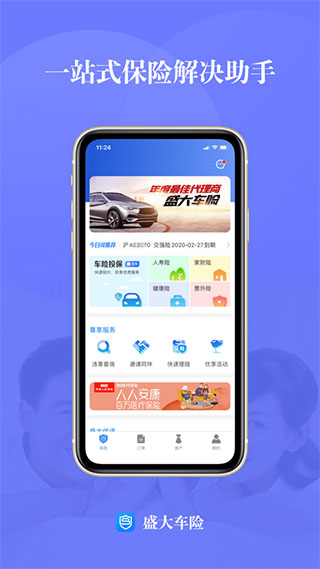 盛大车险app截图2