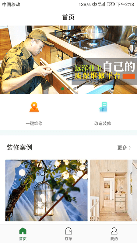 远洋维修家app