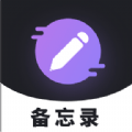 备忘录记录手机版