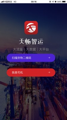 天畅智运司机图3