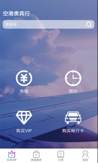 空港贵宾行app图3