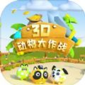 3D动物大作战图标