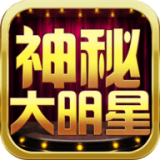 神秘大明星1.0.23图标