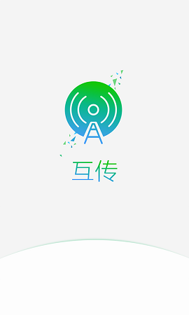 互传手机搬家图1