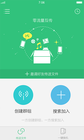 互传手机搬家图3