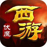 西游伏魔图标