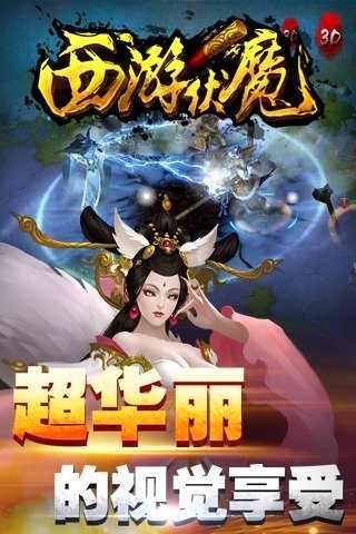 西游伏魔图2