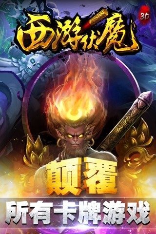 西游伏魔图1
