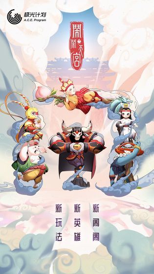 闹闹天宫正版图2