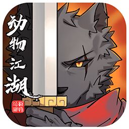 动物江湖测试版