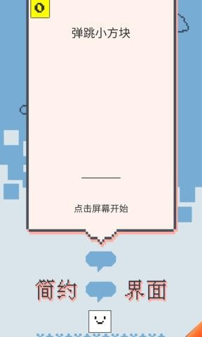 弹跳小方块图3