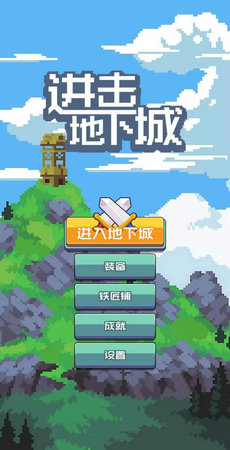 进击地下城破解版图1