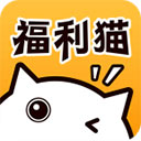 福利猫极速版(免费领皮肤)