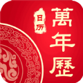 中华老万年历app安卓版