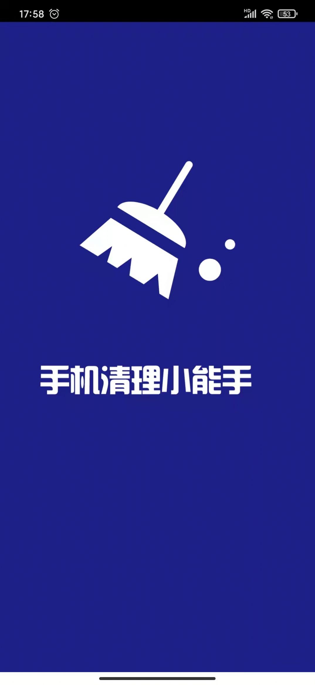 手机清理小能手图2