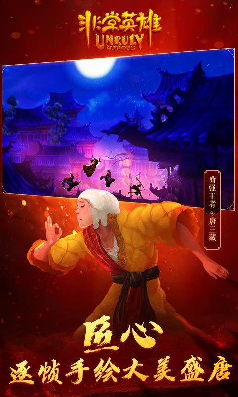 非常英雄救世奇缘图1