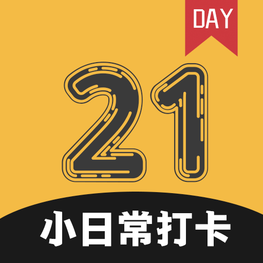 小日常21天打卡图标