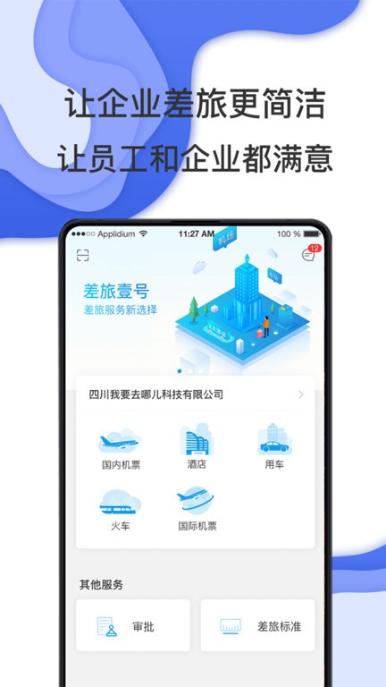 差旅壹号app图1