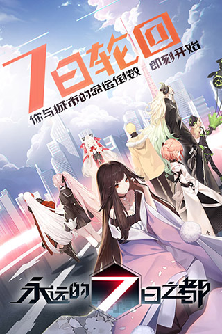 永远的7日之都qq登陆版