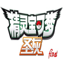 口袋妖怪圣灰汉化金手指版