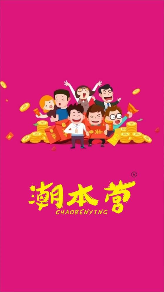 潮本营app安卓版