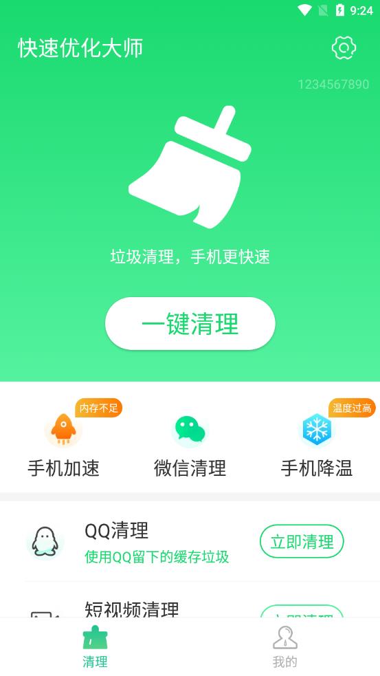 快速优化大师图2