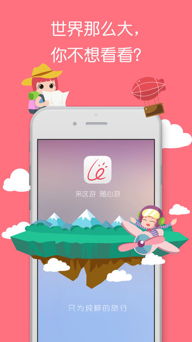 来这游旅行图1