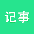 随身笔记本手机版