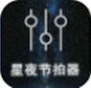星夜节拍器app官网版