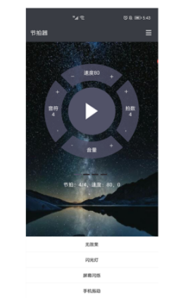 星夜节拍器app官网版图1