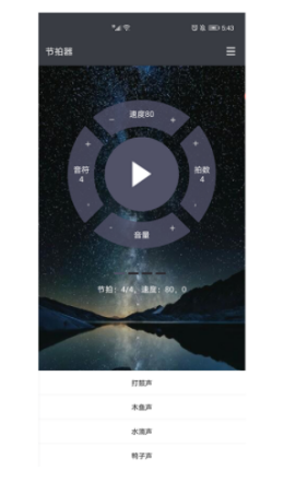 星夜节拍器app官网版图3