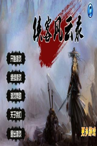 侠客风云录图1