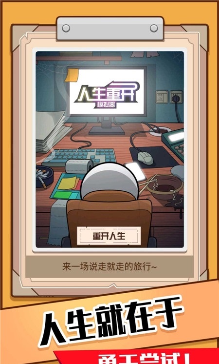 火柴人生模拟器图2