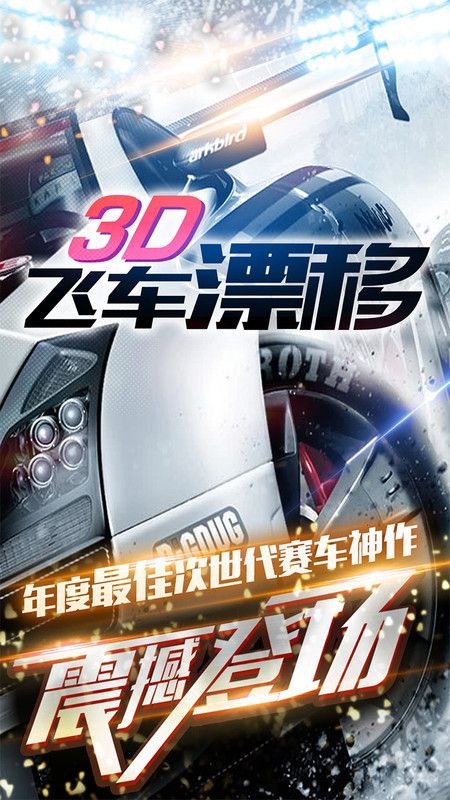 3D飞车漂移图1