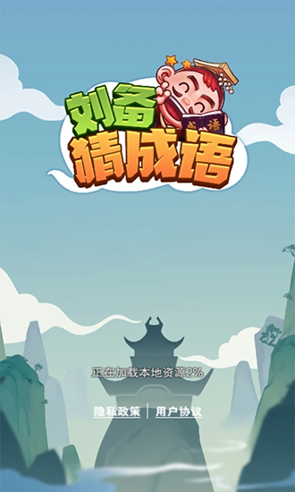 刘备猜成语游戏图2