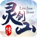 灵剑山传图标